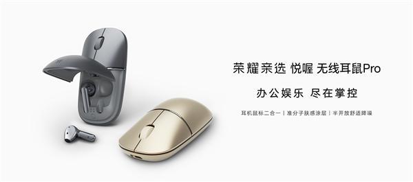 二合一！荣耀亲选悦喔无线元AG真人国际网站耳机鼠标